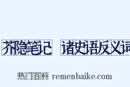 芥隐笔记·诸史语反义词是什么意思的图片